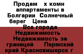 Продам 2-х комн. аппартаменты в Болгарии, Солнечный берег › Цена ­ 30 000 - Все города Недвижимость » Недвижимость за границей   . Пермский край,Красновишерск г.